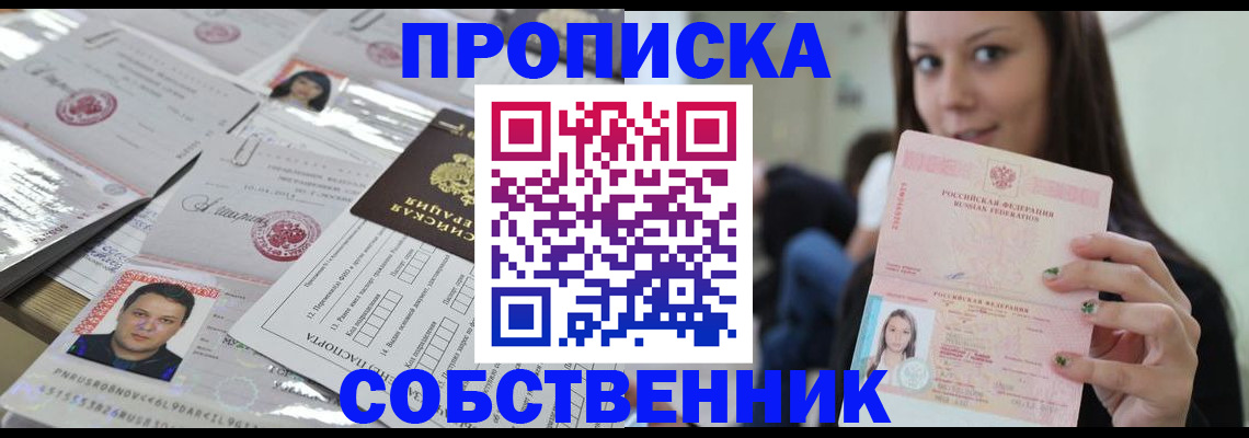 прописка от собственника в Ельце